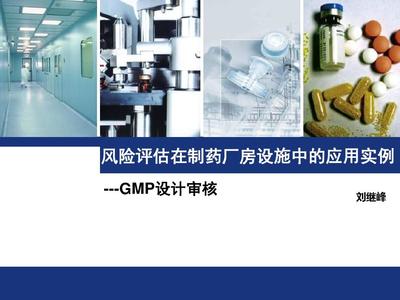 風(fēng)險評估在制藥廠房設(shè)施中的應(yīng)用實(shí)例——設(shè)計審核與化工機(jī)械安全